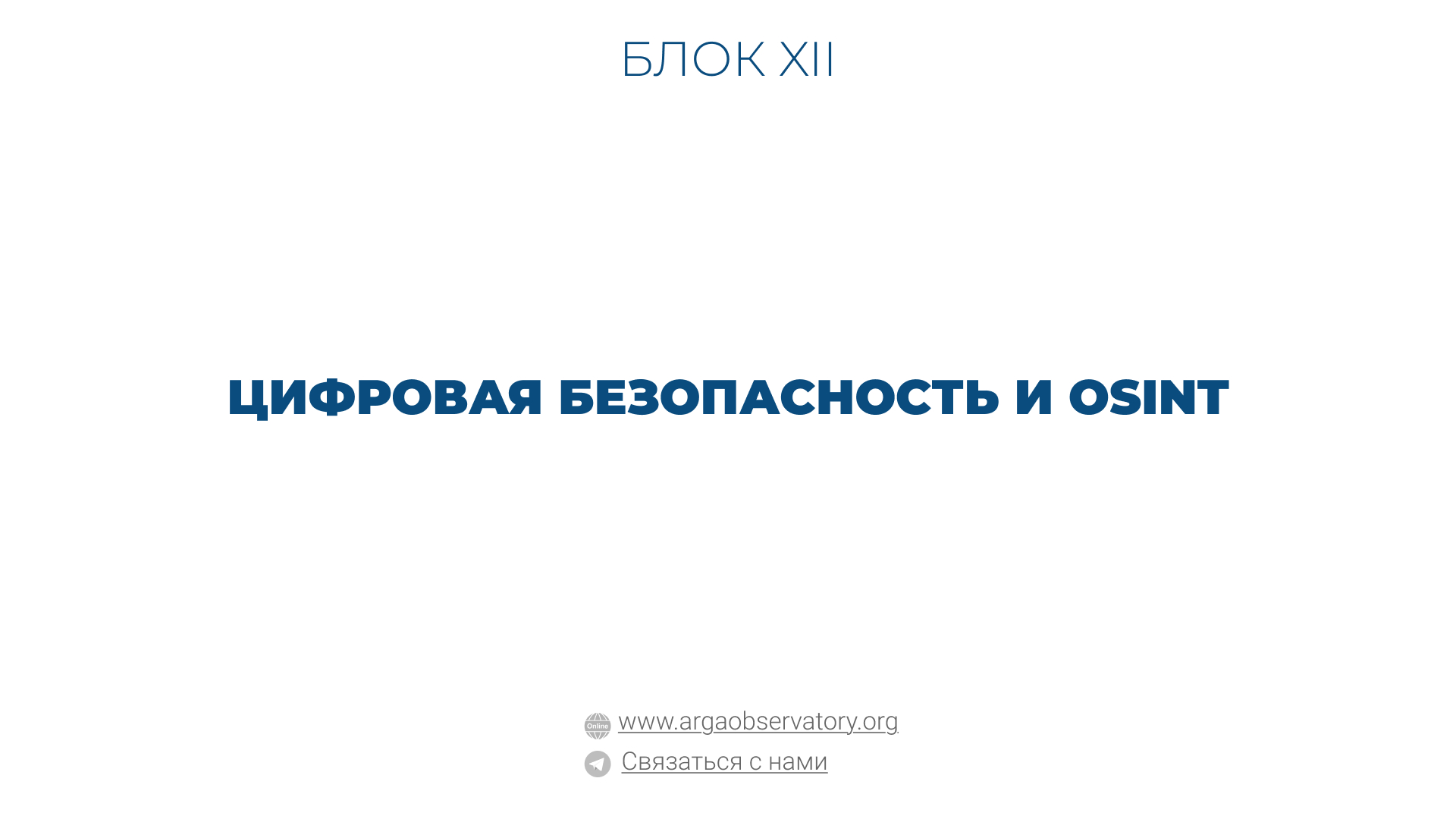Практические руководства — пошаговые инструкции и рекомендации для юристов и правозащитников Цифровая безопасность и OSINT