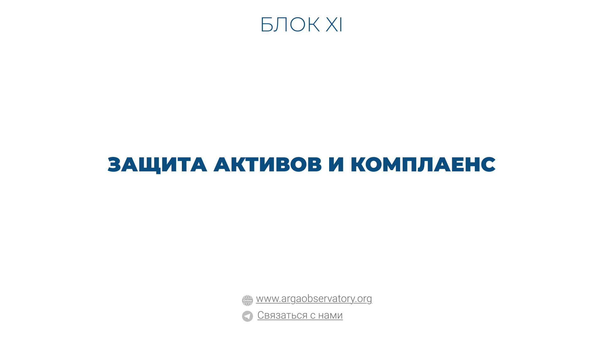 Практические руководства — пошаговые инструкции и рекомендации для юристов и правозащитников Защита активов и комплаенс