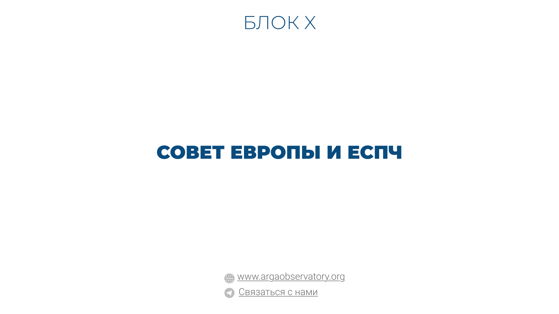 Практические руководства — пошаговые инструкции и рекомендации для юристов и правозащитников Совет Европы и ЕСПЧ