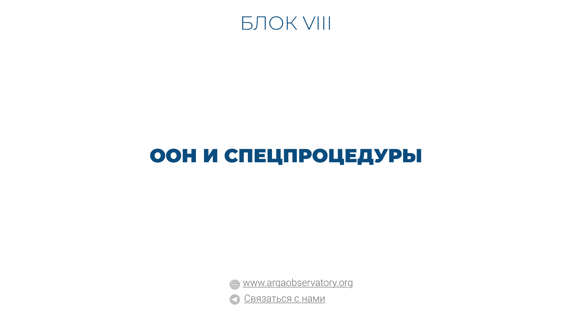 Практические руководства — пошаговые инструкции и рекомендации для юристов и правозащитников ООН и спецпроцедуры