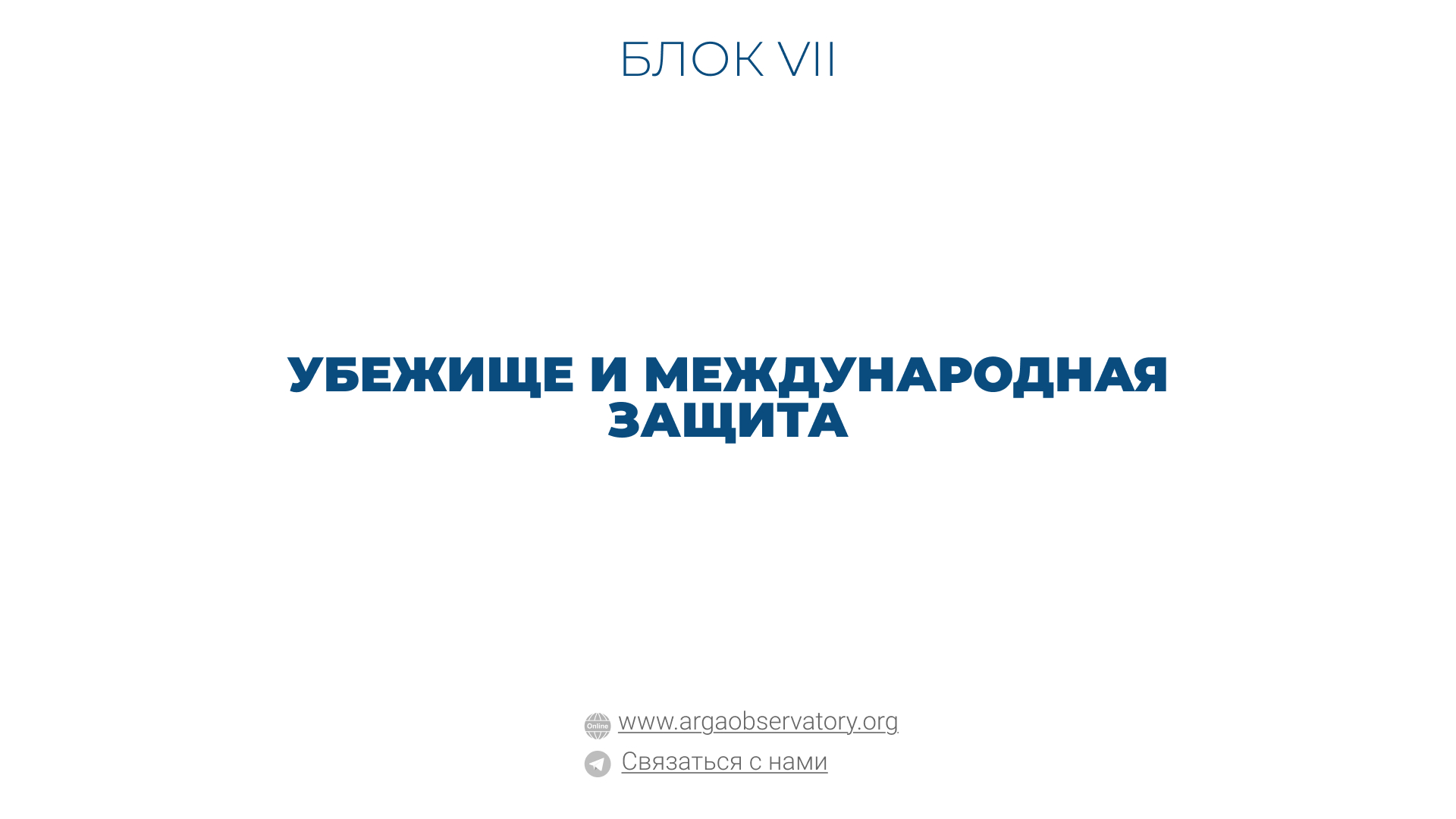 Практические руководства — пошаговые инструкции и рекомендации для юристов и правозащитников Убежище и международная защита