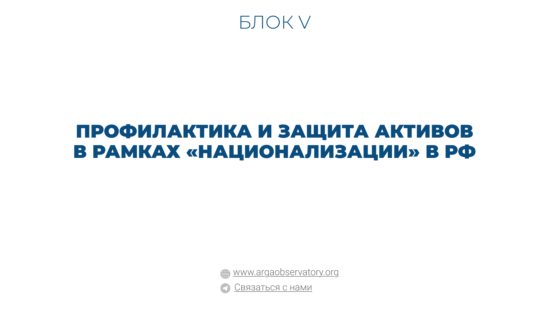 Практические руководства — пошаговые инструкции и рекомендации для юристов и правозащитников Профилактика и защита активов
