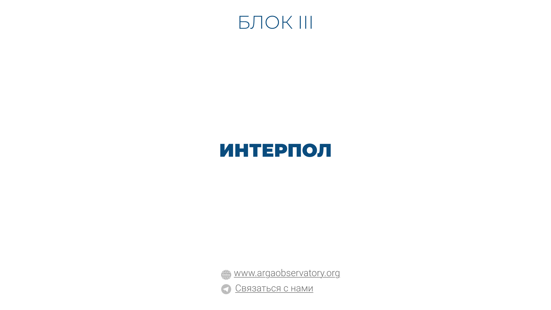 Практические руководства — пошаговые инструкции и рекомендации для юристов и правозащитников Интерпол