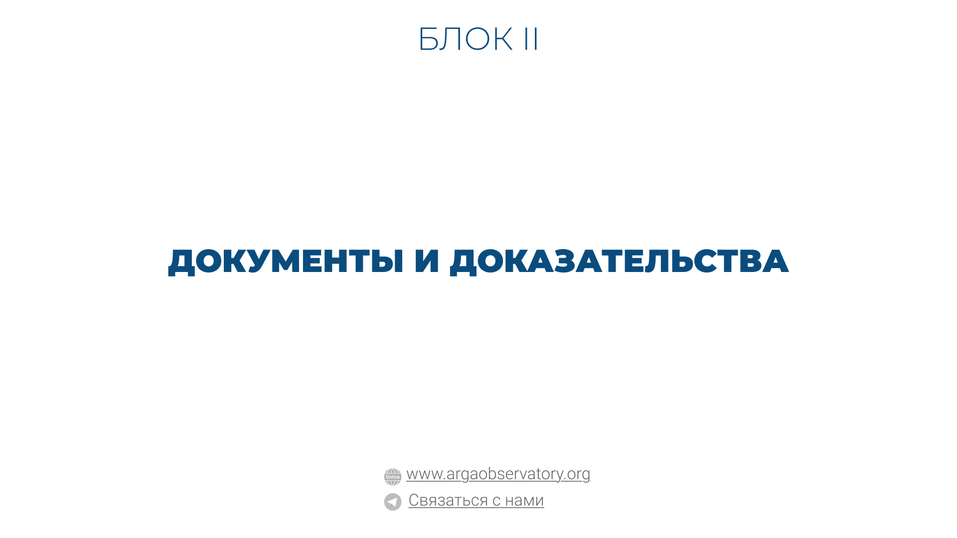Практические руководства — пошаговые инструкции и рекомендации для юристов и правозащитников Документы и доказательства