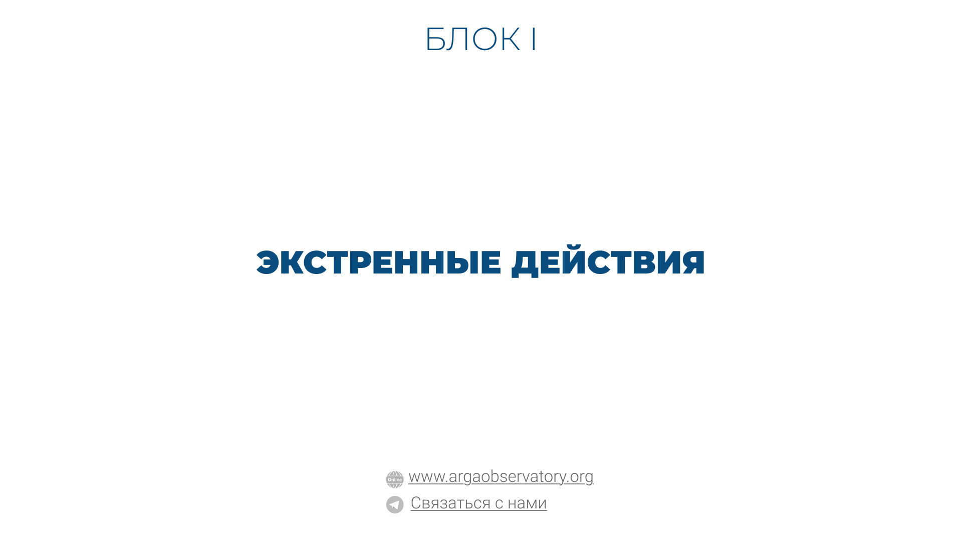 Практические руководства — пошаговые инструкции и рекомендации для юристов и правозащитников Экстренные действия
