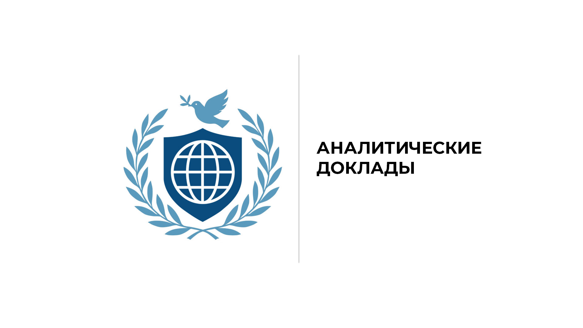 Аналитические Доклады АРГА